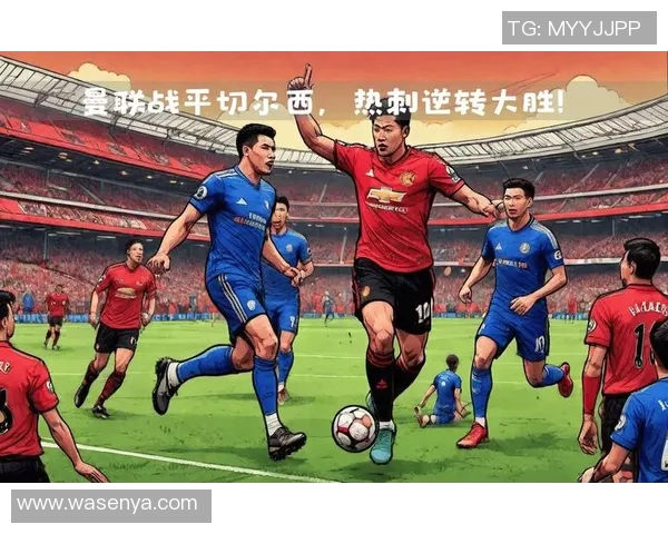 热刺主场迎战曼联谁能在这场焦点之战中笑到最后