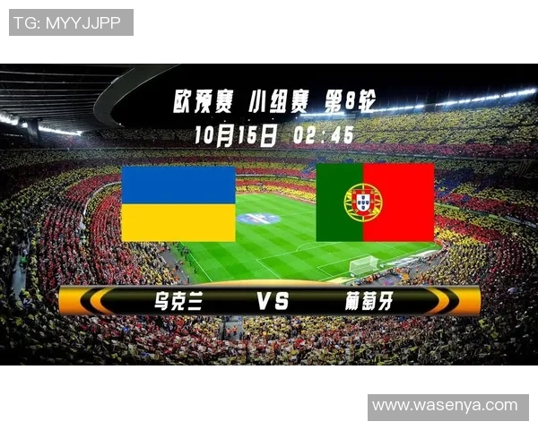 乌克兰与葡萄牙比赛分析及胜负推荐策略分享